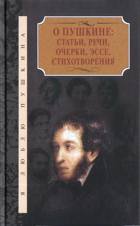 О Пушкине. Статьи, речи, очерки, эссе, стихотворения. Комплект в 2-х томах